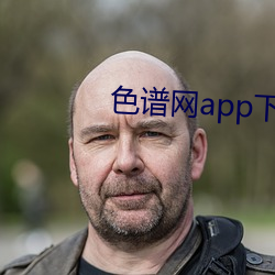 色谱网(網)app下载