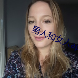 男人和女(nǚ)人app
