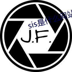 sis是什麽網站