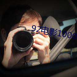 92電影1000