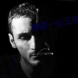 享爱一分三块直播