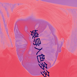娘导入色多多