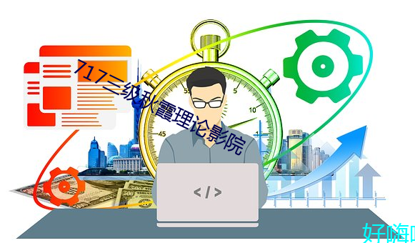 717三级秋霞(霞)理论(論)影(影)院(院)