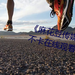 《麻(麻)花豆(豆)传(傳)媒剧吴(吳)梦梦免费(費)》高清(清)不卡在线(線)观看