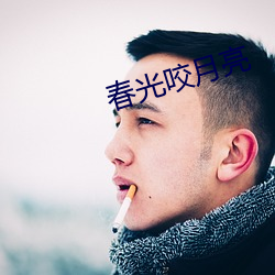 春光(guāng)咬(yǎo)月(yuè)亮