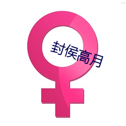 封侯高月