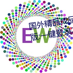 國外精品成品人入口蘋果未刪減版:一鍵登錄不用會員就可以