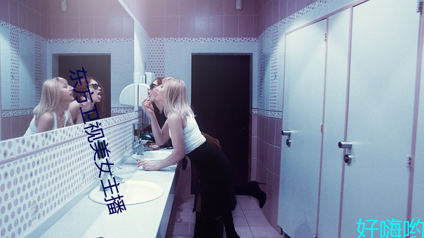 东方卫(衛)视(視)美女(女)主播