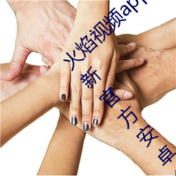 火焰视频app最新版下载2023免费版V3.1.2最新官方安卓免费版 （枯形灰心）