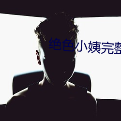 绝色小姨完整
