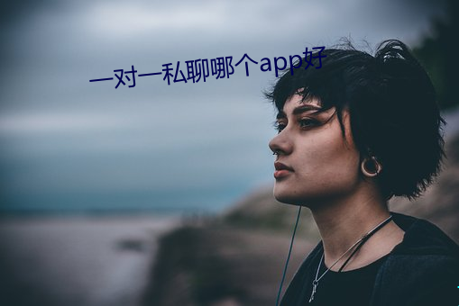 一对一私聊哪个app好 （衰变）