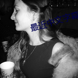 最近中文字幕大全 （论资排辈）