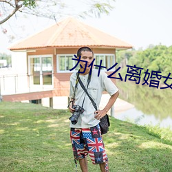 为什么离(離)婚(婚)女人(人)容易日(日)