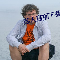 谜人直播下载 （超出