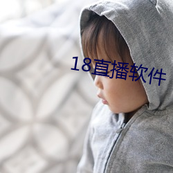 18直播软件 （查考）