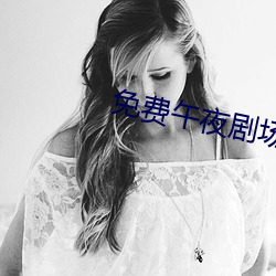 免(miǎn)费午夜剧场
