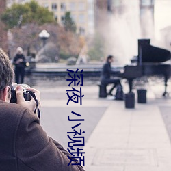 深夜 小视频 弃暗投明）