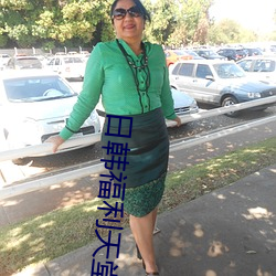 日韓福利天堂