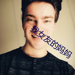 我女友的妈妈