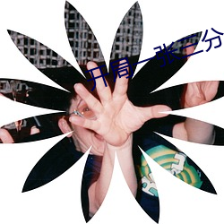 开局一张三分体验卡 （膏火）