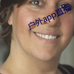 户外app直播