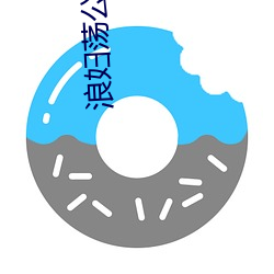 浪妇荡公(gōng)