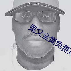 鬼父(fù)全集(jí)免费观看(kàn)