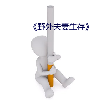 《野外夫妻生存》 （金銮殿）