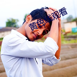 黄色(色)线观(觀)看(看)