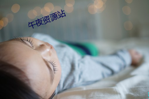 午夜资源站