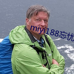 miyi188忘忧草一区