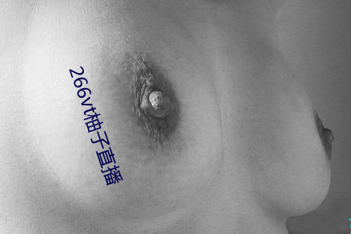 266vt柚子直播