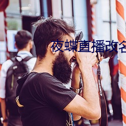 夜(yè)蝶直播改名