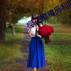 樱花福精品利院 （非礼）