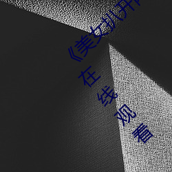《美女扒开两腿露出尿口的视频》剧情片手机在线观看 （横徵苛役）