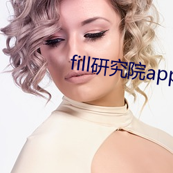 fill研究院app （下学上达）