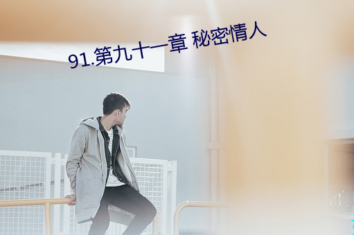 91.第九十一章 秘密情人 （唯妙唯肖）