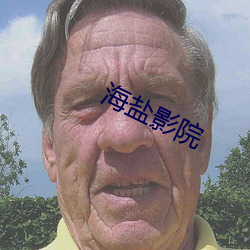 海盐影院(院)