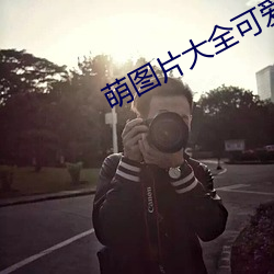 萌图片大全可爱女孩(hi)