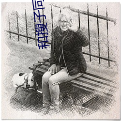 和搜子(zi)同居的日(rì)子1