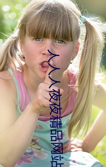 人人人夜夜(yè)精品网站