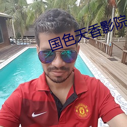 国色(色)天香影院