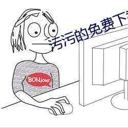 污污(汙)的免费下截的网站