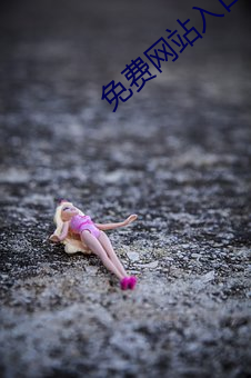 免费网站入口2022伊园
