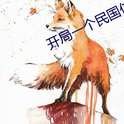 开局一个民国位面