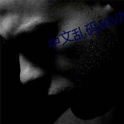 中文乱码JAVA （田夫野老