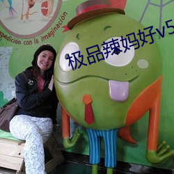 极品辣妈好v5 （重床叠架）
