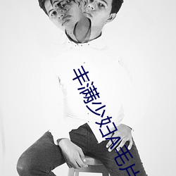 丰满少妇A毛片