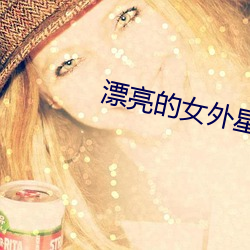 漂亮的女外星人