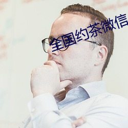 全国约茶微信